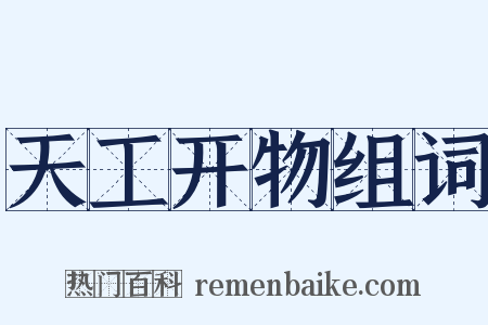 天工开物组词是什么意思的图片